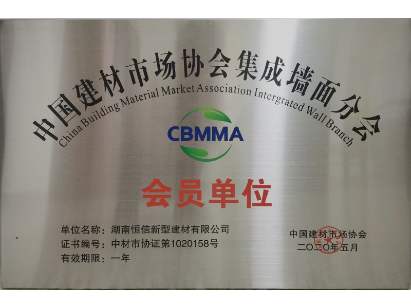 Member unit of Integrated Wall Branch of China Building Materials Market Association
