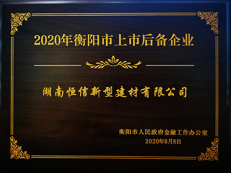 2020 Hengyang listed reserve company